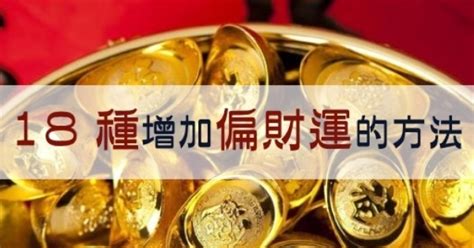 增加橫財運|18種「增加橫財運」的方法，先試過再說！財運自然旺。